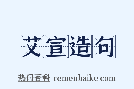 艾宣造句是什么意思的图片